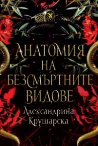 Анатомия на безсмъртните видове