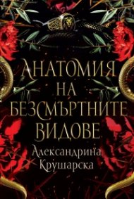 Анатомия на безсмъртните видове