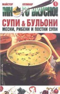 Супи и бульони