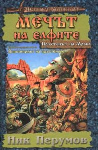 Мечът на Елфите