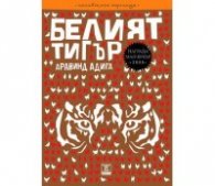 Белият тигър