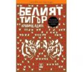 Белият тигър
