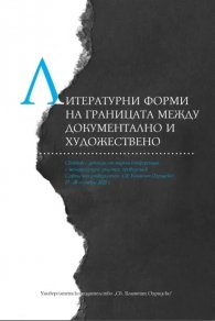Литературни форми на границата между документално и художествено