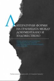 Литературни форми на границата между документално и художествено