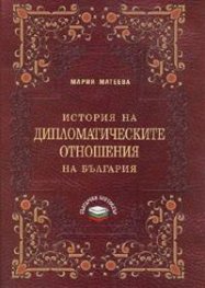 История на дипломатическите отношения на България