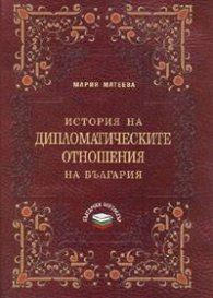 История на дипломатическите отношения на България
