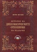 История на дипломатическите отношения на България