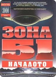 Зона 51:Началото