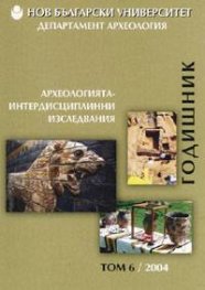 Годишник т.6/2004.  Археологията - интердисциплинни изследвания