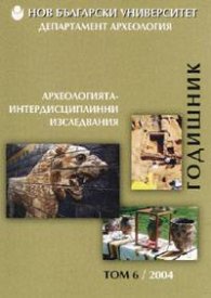 Годишник т.6/2004.  Археологията - интердисциплинни изследвания