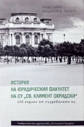 История на юридическия факултет на СУ "Св. Климент Охридски". 130 години от създаването му