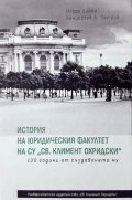 История на юридическия факултет на СУ "Св. Климент Охридски". 130 години от създаването му
