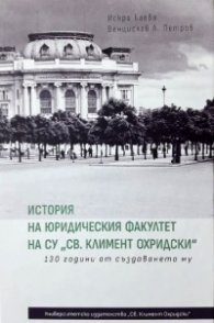 История на юридическия факултет на СУ "Св. Климент Охридски". 130 години от създаването му