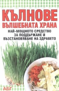 Кълнове - вълшебната храна