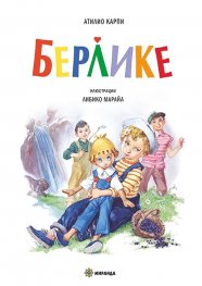 Берлике (твърда корица)