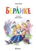 Берлике (твърда корица)