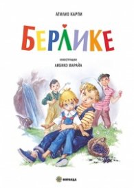 Берлике (твърда корица)