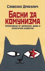 Басни за комунизма