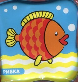Рибка/ Книжка за баня