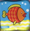 Рибка/ Книжка за баня