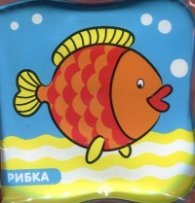 Рибка/ Книжка за баня