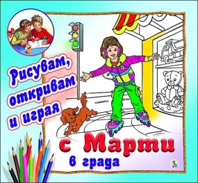 Рисувам, откривам и играя с Марти в града