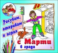 Рисувам, откривам и играя с Марти в града