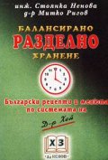 Балансирано разделно хранене