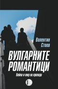 Вулгарните романтици