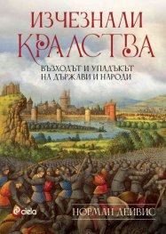 Изчезнали кралства. Възходът и упадъкът на държави и народи
