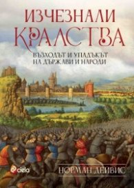 Изчезнали кралства. Възходът и упадъкът на държави и народи