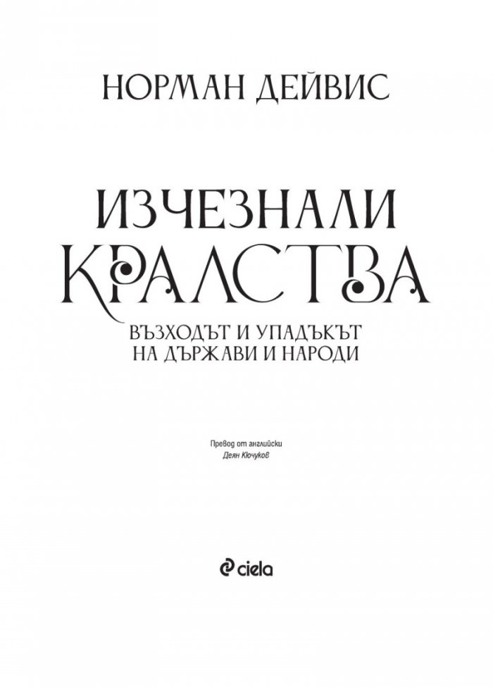 Изчезнали кралства. Възходът и упадъкът на държави и народи