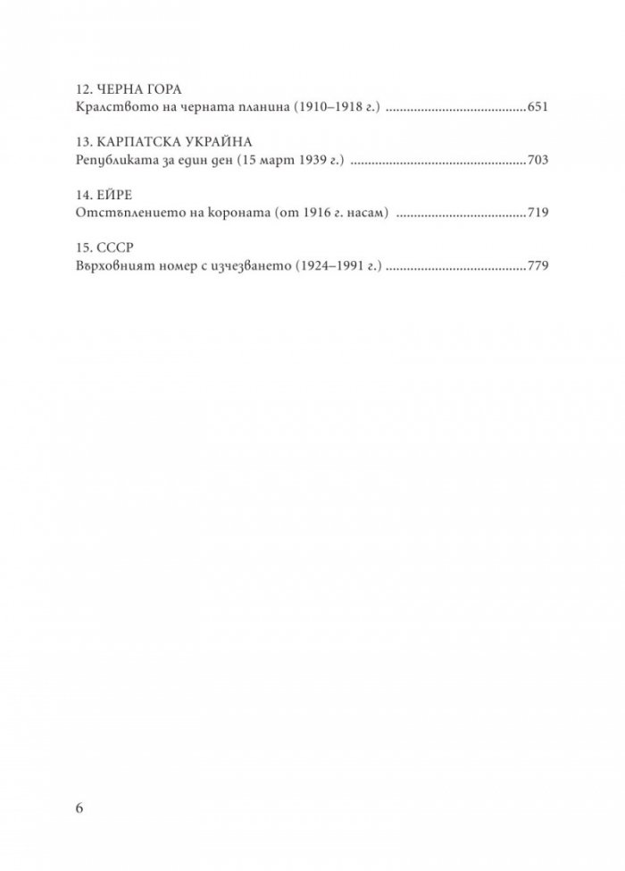 Изчезнали кралства. Възходът и упадъкът на държави и народи