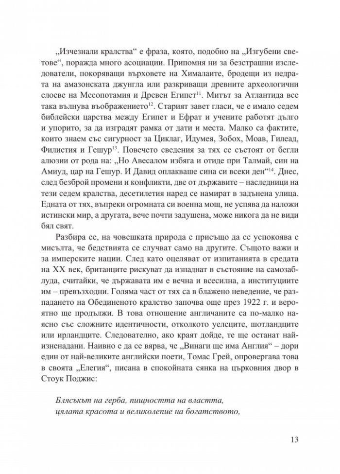 Изчезнали кралства. Възходът и упадъкът на държави и народи