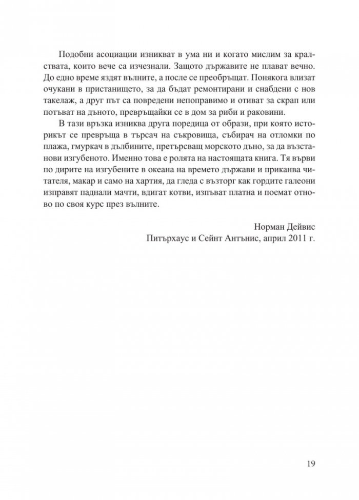 Изчезнали кралства. Възходът и упадъкът на държави и народи