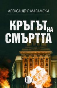 Кръгът на смъртта