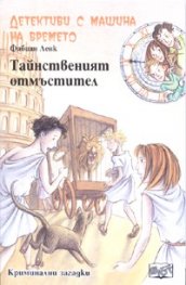 Детективи с машина на времето Кн.2: Тайнственият отмъстител