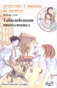 Детективи с машина на времето Кн.2: Тайнственият отмъстител