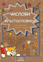 Числови кръстословици- 160 занимания, 3 нива на трудност