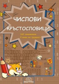 Числови кръстословици- 160 занимания, 3 нива на трудност