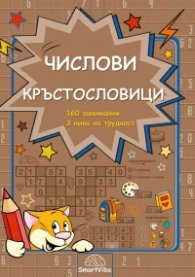 Числови кръстословици- 160 занимания, 3 нива на трудност