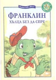 Франклин хълца без да спре