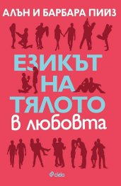 Езикът на тялото в любовта (ново издание)