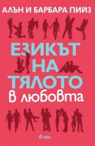 Езикът на тялото в любовта (ново издание)
