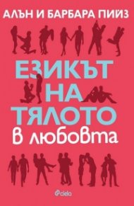 Езикът на тялото в любовта (ново издание)