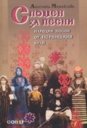 Спомен за песни: Народни песни от пернишкия край