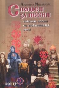 Спомен за песни: Народни песни от пернишкия край