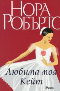 Любима моя Кейт