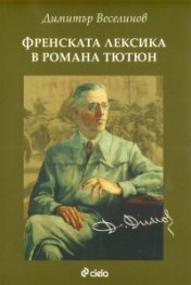 Френската лексика в романа "Тютюн"