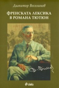 Френската лексика в романа "Тютюн"